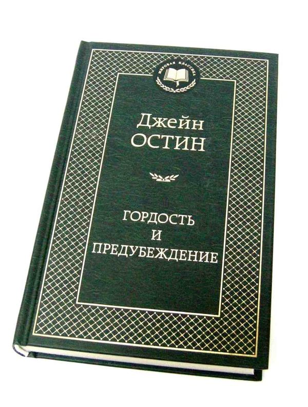 гордость и предубеждение книга    серия мировая классика Ціна (цена) 63.50грн. | придбати  купити (купить) гордость и предубеждение книга    серия мировая классика доставка по Украине, купить книгу, детские игрушки, компакт диски 1