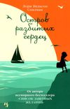 остров разбитых сердец Ціна (цена) 50.50грн. | придбати  купити (купить) остров разбитых сердец доставка по Украине, купить книгу, детские игрушки, компакт диски 1