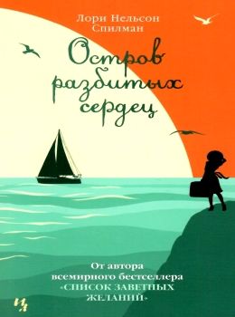 остров разбитых сердец Ціна (цена) 50.50грн. | придбати  купити (купить) остров разбитых сердец доставка по Украине, купить книгу, детские игрушки, компакт диски 0