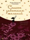 список заветных желаний Ціна (цена) 93.40грн. | придбати  купити (купить) список заветных желаний доставка по Украине, купить книгу, детские игрушки, компакт диски 0