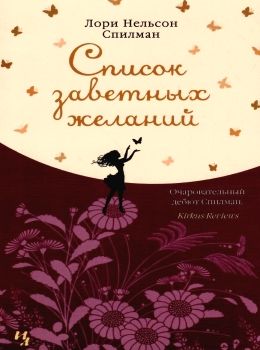 список заветных желаний Ціна (цена) 98.40грн. | придбати  купити (купить) список заветных желаний доставка по Украине, купить книгу, детские игрушки, компакт диски 0