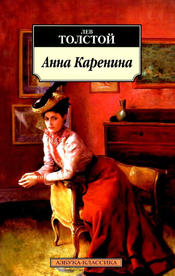 толстой анна каренина серия азбука классика Ціна (цена) 112.10грн. | придбати  купити (купить) толстой анна каренина серия азбука классика доставка по Украине, купить книгу, детские игрушки, компакт диски 1