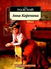 толстой анна каренина серия азбука классика Ціна (цена) 119.00грн. | придбати  купити (купить) толстой анна каренина серия азбука классика доставка по Украине, купить книгу, детские игрушки, компакт диски 0