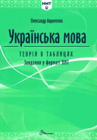 ЗНО/НМТ 2026 Авраменко Українська мова Теорія в таблицях ЗНО