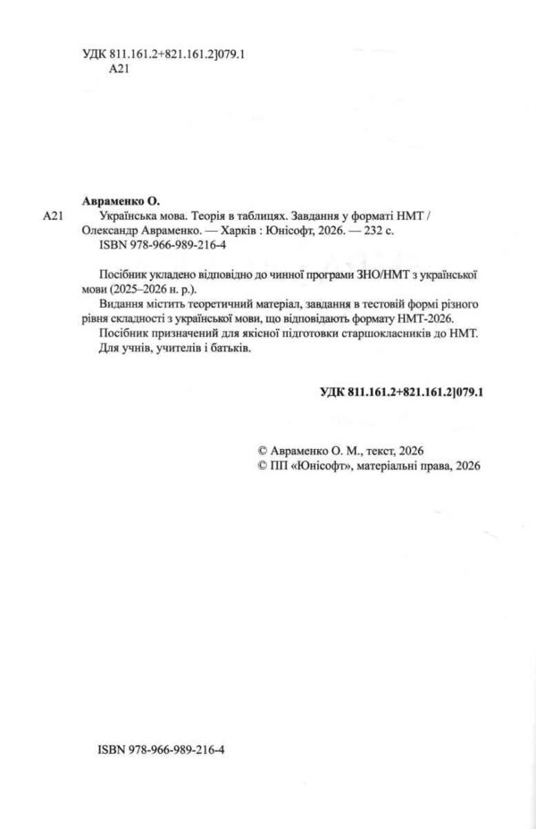 ЗНО/НМТ 2026 Авраменко Українська мова Теорія в таблицях ЗНО Ціна (цена) 298.00грн. | придбати  купити (купить) ЗНО/НМТ 2026 Авраменко Українська мова Теорія в таблицях ЗНО доставка по Украине, купить книгу, детские игрушки, компакт диски 1