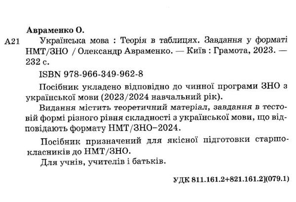  ЗНО/НМТ 2024 Авраменко Українська мова Теорія в таблицях  Завдання у форматі НМТ 2024 Ціна (цена) 184.00грн. | придбати  купити (купить)  ЗНО/НМТ 2024 Авраменко Українська мова Теорія в таблицях  Завдання у форматі НМТ 2024 доставка по Украине, купить книгу, детские игрушки, компакт диски 1