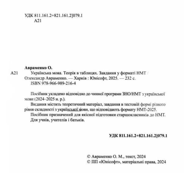 НМТ 2025 Авраменко Українська мова Теорія в таблицях Ціна (цена) 240.00грн. | придбати  купити (купить) НМТ 2025 Авраменко Українська мова Теорія в таблицях доставка по Украине, купить книгу, детские игрушки, компакт диски 1