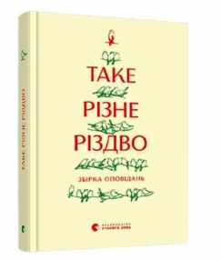 таке різне різдво книга таке різне різдво книга