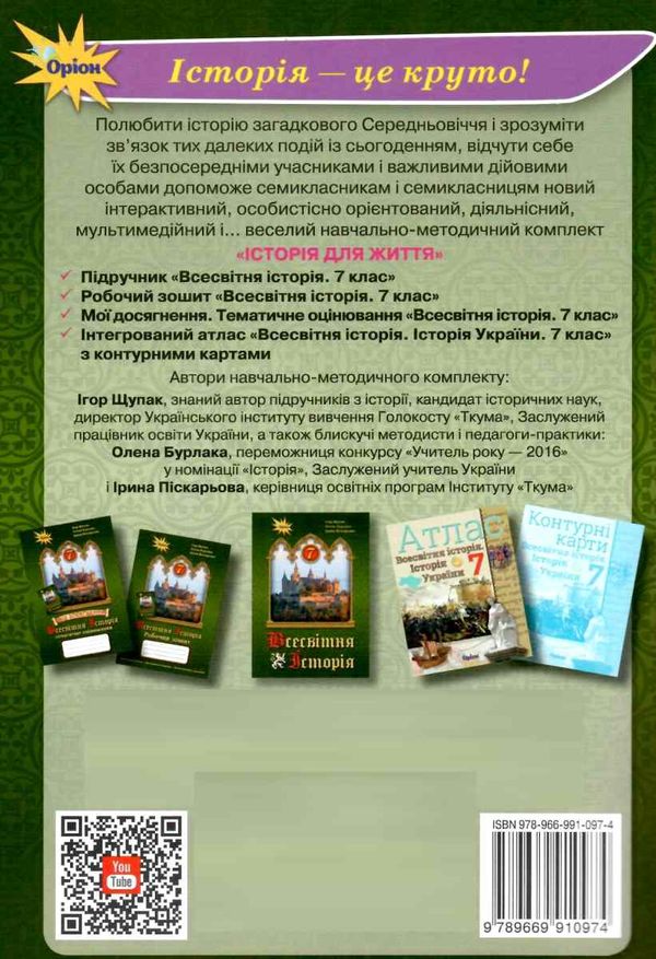 всесвітня історія 7 клас мої досягнення тематичне оцінювання     і Ціна (цена) 51.00грн. | придбати  купити (купить) всесвітня історія 7 клас мої досягнення тематичне оцінювання     і доставка по Украине, купить книгу, детские игрушки, компакт диски 6