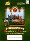 всесвітня історія 7 клас мої досягнення тематичне оцінювання     і Ціна (цена) 51.00грн. | придбати  купити (купить) всесвітня історія 7 клас мої досягнення тематичне оцінювання     і доставка по Украине, купить книгу, детские игрушки, компакт диски 0