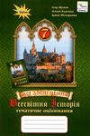 всесвітня історія 7 клас мої досягнення тематичне оцінювання     і Ціна (цена) 51.00грн. | придбати  купити (купить) всесвітня історія 7 клас мої досягнення тематичне оцінювання     і доставка по Украине, купить книгу, детские игрушки, компакт диски 1