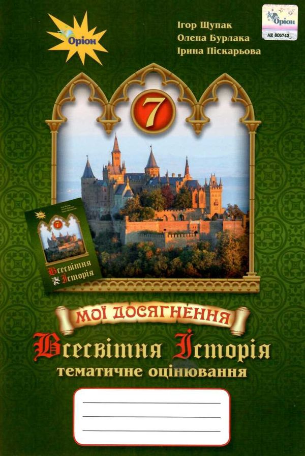 всесвітня історія 7 клас мої досягнення тематичне оцінювання     і Ціна (цена) 51.00грн. | придбати  купити (купить) всесвітня історія 7 клас мої досягнення тематичне оцінювання     і доставка по Украине, купить книгу, детские игрушки, компакт диски 1