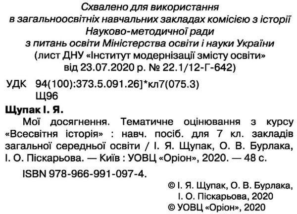 всесвітня історія 7 клас мої досягнення тематичне оцінювання     і Ціна (цена) 51.00грн. | придбати  купити (купить) всесвітня історія 7 клас мої досягнення тематичне оцінювання     і доставка по Украине, купить книгу, детские игрушки, компакт диски 2