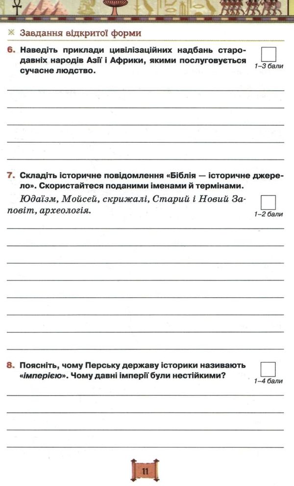 всесвітня історія історія україни 6 клас мої досягнення тематичне оцінювання Ціна (цена) 51.00грн. | придбати  купити (купить) всесвітня історія історія україни 6 клас мої досягнення тематичне оцінювання доставка по Украине, купить книгу, детские игрушки, компакт диски 6