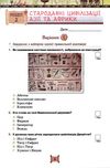 всесвітня історія історія україни 6 клас мої досягнення тематичне оцінювання  Уточнюйте  строки доставки (2-5 діб) Ціна (цена) 51.00грн. | придбати  купити (купить) всесвітня історія історія україни 6 клас мої досягнення тематичне оцінювання  Уточнюйте  строки доставки (2-5 діб) доставка по Украине, купить книгу, детские игрушки, компакт диски 4