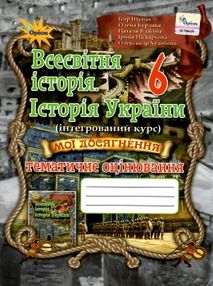 всесвітня історія історія україни 6 клас мої досягнення тематичне оцінювання