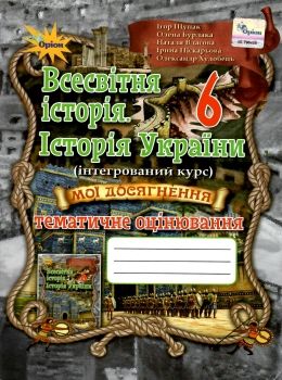 всесвітня історія історія україни 6 клас мої досягнення тематичне оцінювання  Уточнюйте  строки доставки (2-5 діб) Ціна (цена) 51.00грн. | придбати  купити (купить) всесвітня історія історія україни 6 клас мої досягнення тематичне оцінювання  Уточнюйте  строки доставки (2-5 діб) доставка по Украине, купить книгу, детские игрушки, компакт диски 0
