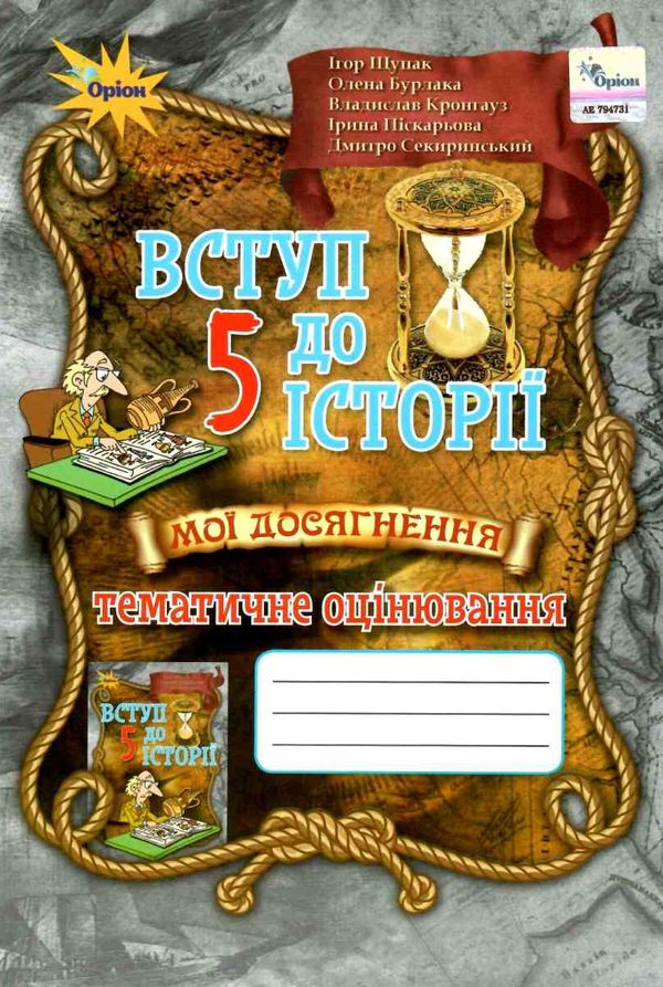 вступ до історії 5 клас мої досягнення тематичне оцінювання Уточнюйте кількість Ціна (цена) 51.00грн. | придбати  купити (купить) вступ до історії 5 клас мої досягнення тематичне оцінювання Уточнюйте кількість доставка по Украине, купить книгу, детские игрушки, компакт диски 1