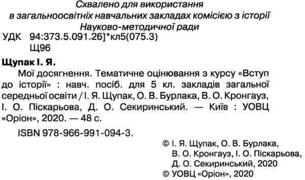 вступ до історії 5 клас мої досягнення тематичне оцінювання Уточнюйте кількість Ціна (цена) 51.00грн. | придбати  купити (купить) вступ до історії 5 клас мої досягнення тематичне оцінювання Уточнюйте кількість доставка по Украине, купить книгу, детские игрушки, компакт диски 2