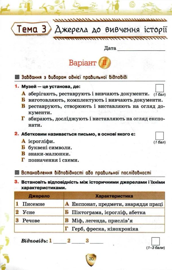 вступ до історії 5 клас мої досягнення тематичне оцінювання Уточнюйте кількість Ціна (цена) 51.00грн. | придбати  купити (купить) вступ до історії 5 клас мої досягнення тематичне оцінювання Уточнюйте кількість доставка по Украине, купить книгу, детские игрушки, компакт диски 4