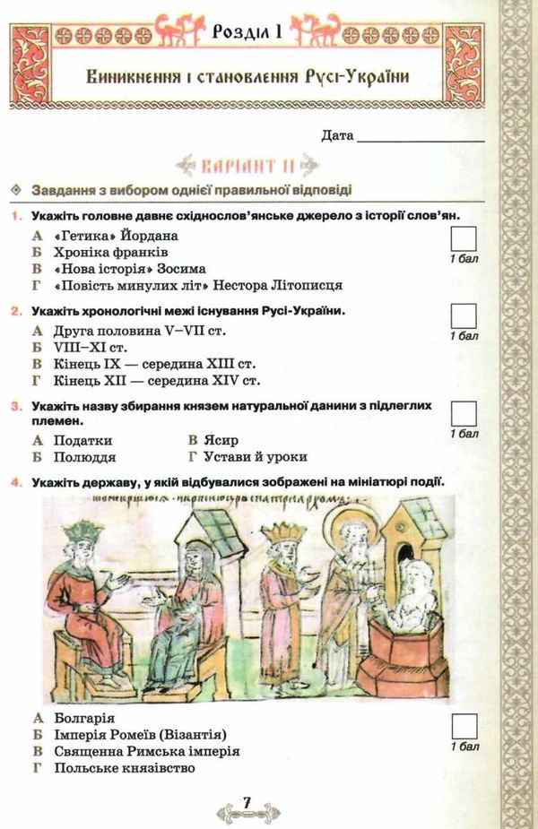 історія україни 7 клас мої досягнення тематичне оцінювання     інт Ціна (цена) 51.00грн. | придбати  купити (купить) історія україни 7 клас мої досягнення тематичне оцінювання     інт доставка по Украине, купить книгу, детские игрушки, компакт диски 4