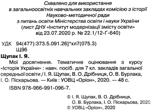 історія україни 7 клас мої досягнення тематичне оцінювання     інт Ціна (цена) 51.00грн. | придбати  купити (купить) історія україни 7 клас мої досягнення тематичне оцінювання     інт доставка по Украине, купить книгу, детские игрушки, компакт диски 2