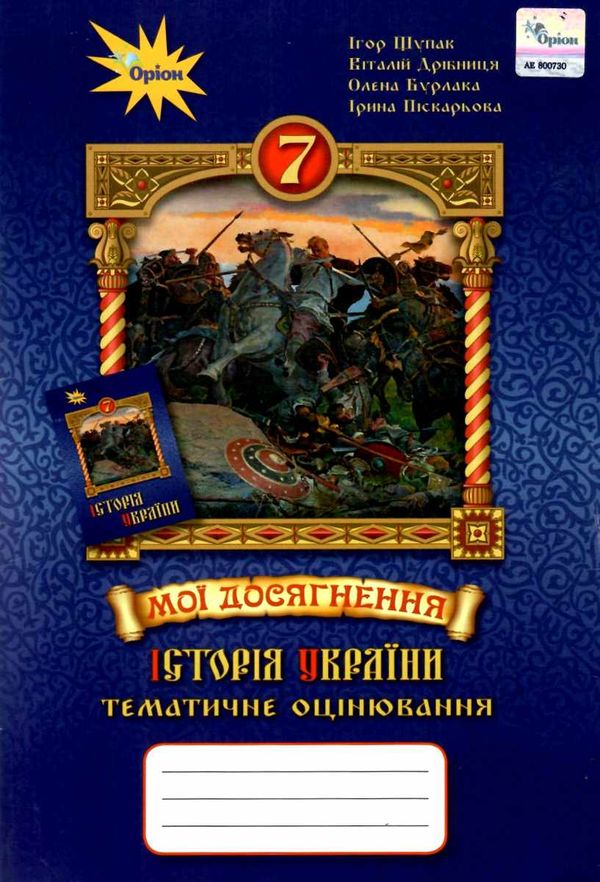 історія україни 7 клас мої досягнення тематичне оцінювання     інт Ціна (цена) 51.00грн. | придбати  купити (купить) історія україни 7 клас мої досягнення тематичне оцінювання     інт доставка по Украине, купить книгу, детские игрушки, компакт диски 1