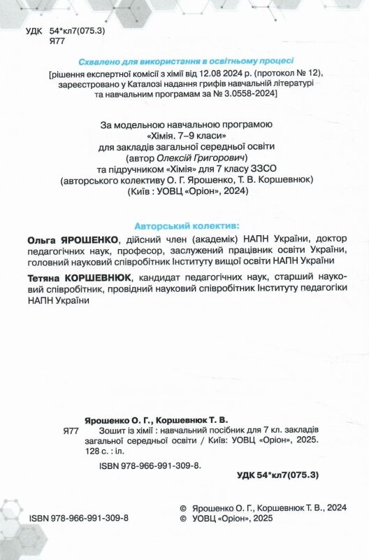 хімія 7 клас зошит для контрольних і практичних робіт Ціна (цена) 102.00грн. | придбати  купити (купить) хімія 7 клас зошит для контрольних і практичних робіт доставка по Украине, купить книгу, детские игрушки, компакт диски 1