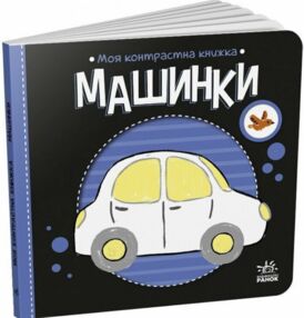 Моя контрастна книжка Машинки Моя контрастна книжка Машинки