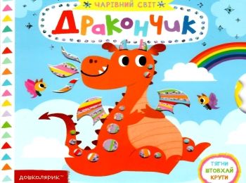 книжка з рухомими елементами дракончик
