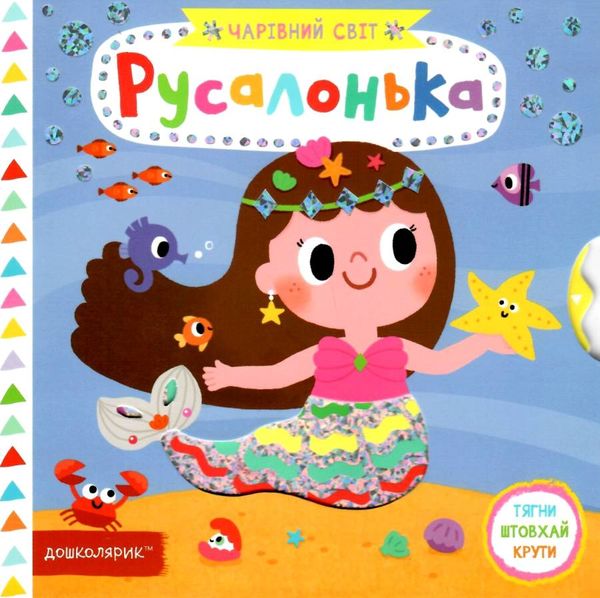 книжка з рухомими елементами русалонька (серія чарівний світ) (книжка-картонка)   ц Ціна (цена) 277.10грн. | придбати  купити (купить) книжка з рухомими елементами русалонька (серія чарівний світ) (книжка-картонка)   ц доставка по Украине, купить книгу, детские игрушки, компакт диски 1