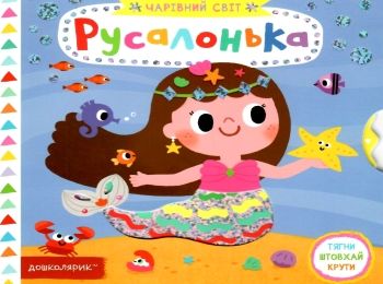 книжка з рухомими елементами русалонька (серія чарівний світ) (книжка-картонка)   ц