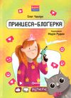 принцеса блогерка оповідання книга Ціна (цена) 122.88грн. | придбати  купити (купить) принцеса блогерка оповідання книга доставка по Украине, купить книгу, детские игрушки, компакт диски 1
