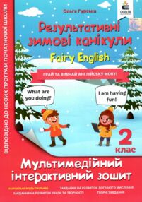 Мультимедійні англійські зимові канікули 2 клас Мультимедійні англійські зимові канікули 2 клас