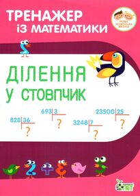 ділення у стовпчик тренажер з математики ділення у стовпчик тренажер з математики