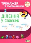 ділення у стовпчик тренажер з математики Ціна (цена) 32.40грн. | придбати  купити (купить) ділення у стовпчик тренажер з математики доставка по Украине, купить книгу, детские игрушки, компакт диски 0