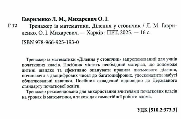 ділення у стовпчик тренажер з математики Ціна (цена) 34.90грн. | придбати  купити (купить) ділення у стовпчик тренажер з математики доставка по Украине, купить книгу, детские игрушки, компакт диски 1