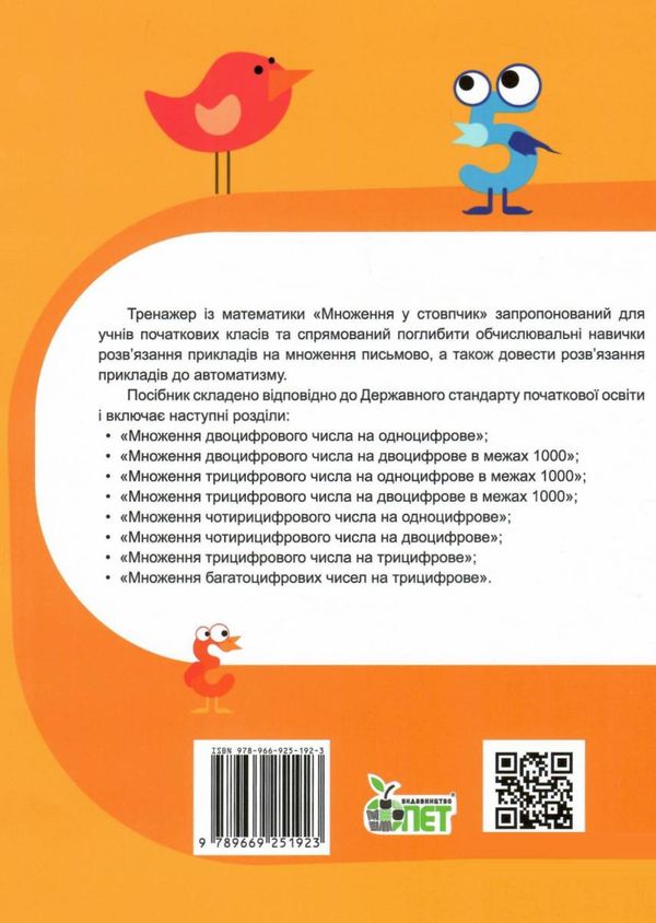 множення у стовпчик тренажер з математики книга Ціна (цена) 32.40грн. | придбати  купити (купить) множення у стовпчик тренажер з математики книга доставка по Украине, купить книгу, детские игрушки, компакт диски 4