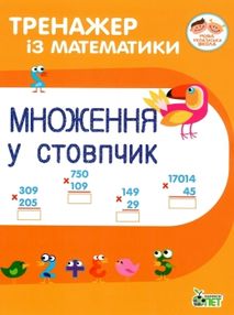 множення у стовпчик тренажер з математики книга множення у стовпчик тренажер з математики книга