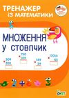 множення у стовпчик тренажер з математики книга Ціна (цена) 32.40грн. | придбати  купити (купить) множення у стовпчик тренажер з математики книга доставка по Украине, купить книгу, детские игрушки, компакт диски 1