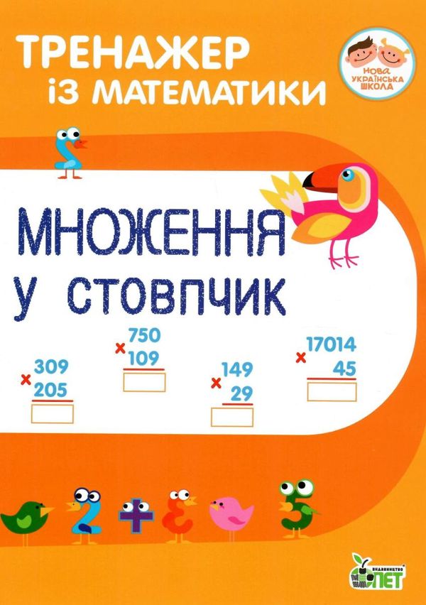 множення у стовпчик тренажер з математики книга Ціна (цена) 32.40грн. | придбати  купити (купить) множення у стовпчик тренажер з математики книга доставка по Украине, купить книгу, детские игрушки, компакт диски 1