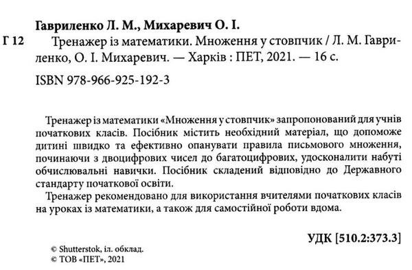 множення у стовпчик тренажер з математики книга Ціна (цена) 32.40грн. | придбати  купити (купить) множення у стовпчик тренажер з математики книга доставка по Украине, купить книгу, детские игрушки, компакт диски 2