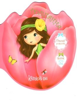 квіткові феї тюльпанна книжка з наліпками + розмальовка Ціна (цена) 32.80грн. | придбати  купити (купить) квіткові феї тюльпанна книжка з наліпками + розмальовка доставка по Украине, купить книгу, детские игрушки, компакт диски 0