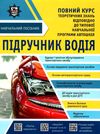 підручник водія Ціна (цена) 172.30грн. | придбати  купити (купить) підручник водія доставка по Украине, купить книгу, детские игрушки, компакт диски 1