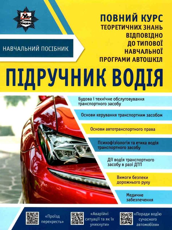 підручник водія Ціна (цена) 172.30грн. | придбати  купити (купить) підручник водія доставка по Украине, купить книгу, детские игрушки, компакт диски 1