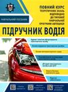 підручник водія Ціна (цена) 172.30грн. | придбати  купити (купить) підручник водія доставка по Украине, купить книгу, детские игрушки, компакт диски 0