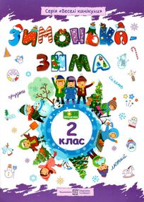 зимонька-зима 2 клас зимонька-зима 2 клас