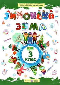 зимонька-зима 3 клас зимонька-зима 3 клас