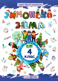 зимонька-зима 4 клас зимонька-зима 4 клас