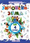 зимонька-зима 4 клас РОЗПРОДАЖ Ціна (цена) 44.30грн. | придбати  купити (купить) зимонька-зима 4 клас РОЗПРОДАЖ доставка по Украине, купить книгу, детские игрушки, компакт диски 0